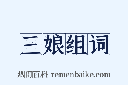 三娘组词是什么意思的图片